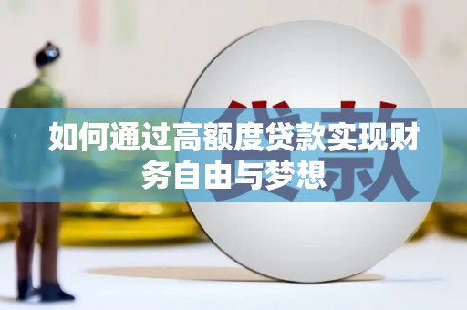 城厢如何通过高额度贷款实现财务自由与梦想