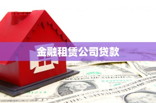 城厢金融租赁公司贷款