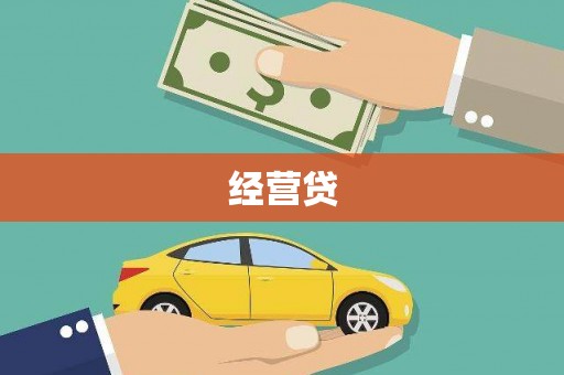 城厢经营贷