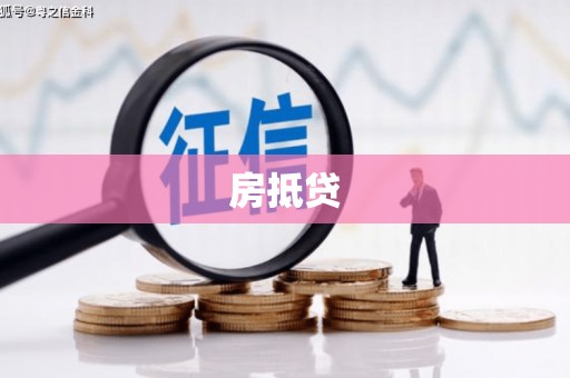 城厢房抵贷