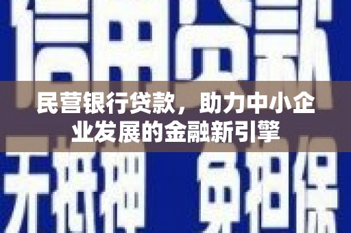 城厢民营银行贷款，助力中小企业发展的金融新引擎