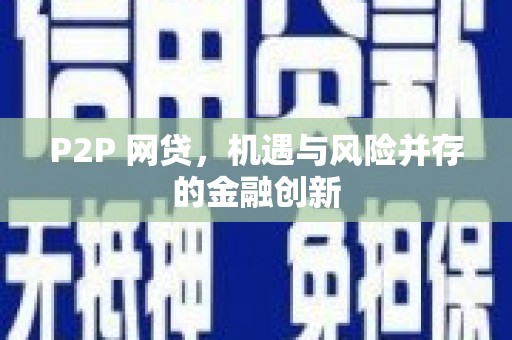 城厢P2P 网贷，机遇与风险并存的金融创新