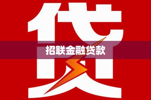 城厢招联金融贷款