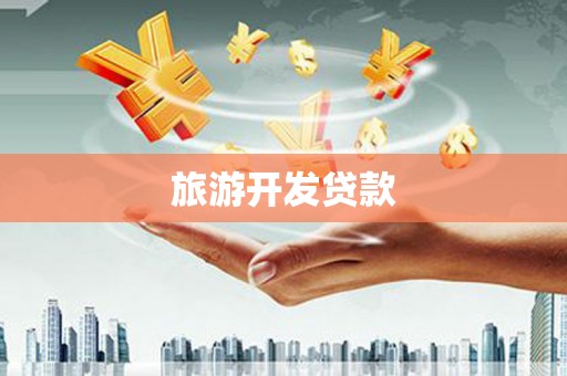城厢旅游开发贷款