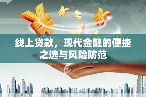 城厢线上贷款，现代金融的便捷之选与风险防范