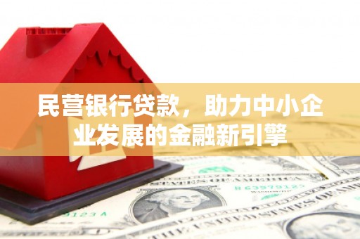 城厢民营银行贷款，助力中小企业发展的金融新引擎