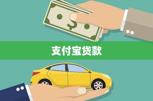 城厢支付宝贷款