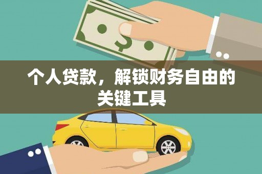 城厢个人贷款，解锁财务自由的关键工具