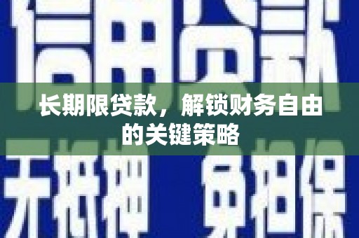 城厢长期限贷款，解锁财务自由的关键策略