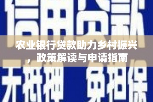 城厢农业银行贷款助力乡村振兴，政策解读与申请指南