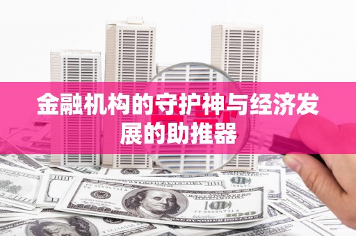 城厢金融机构的守护神与经济发展的助推器