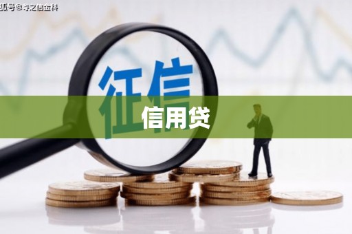 城厢信用贷