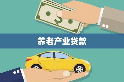 城厢养老产业贷款