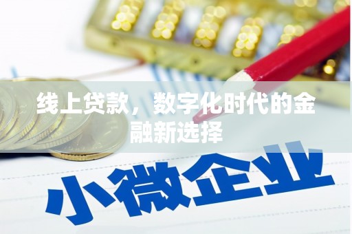 城厢线上贷款，数字化时代的金融新选择