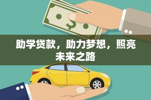 城厢助学贷款，助力梦想，照亮未来之路
