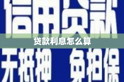 城厢贷款利息怎么算
