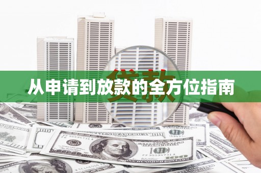 城厢从申请到放款的全方位指南