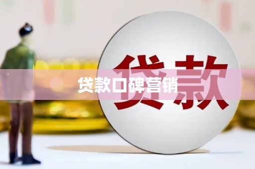 城厢贷款口碑营销