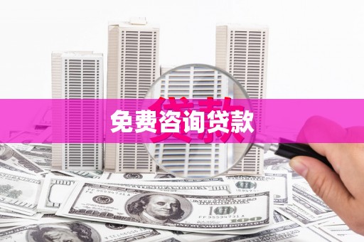 城厢免费咨询贷款