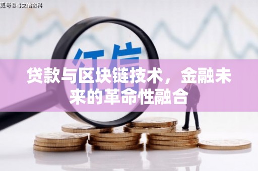 城厢贷款与区块链技术，金融未来的革命性融合