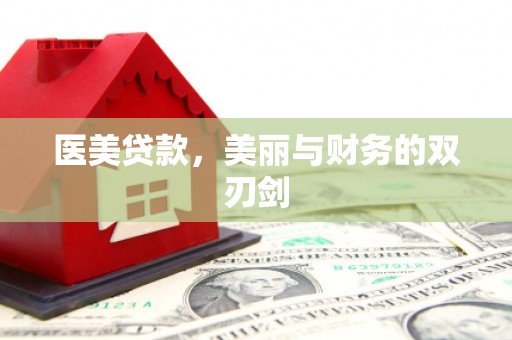 城厢医美贷款，美丽与财务的双刃剑