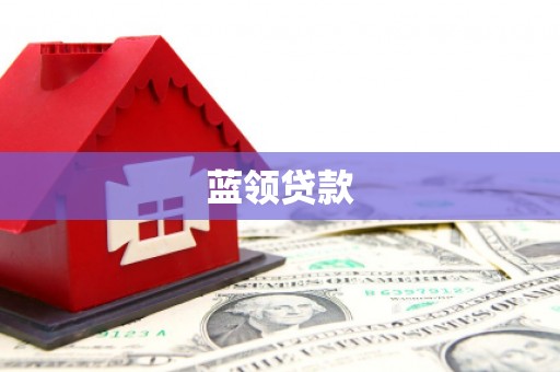 城厢蓝领贷款
