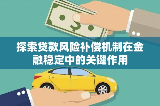 城厢探索贷款风险补偿机制在金融稳定中的关键作用