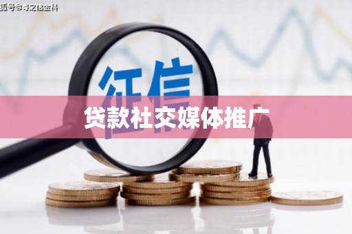 城厢贷款社交媒体推广