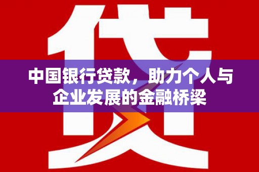 城厢中国银行贷款，助力个人与企业发展的金融桥梁