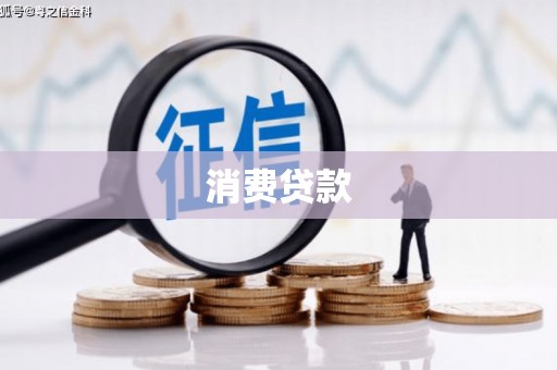 城厢消费贷款