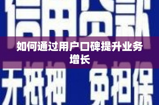城厢如何通过用户口碑提升业务增长