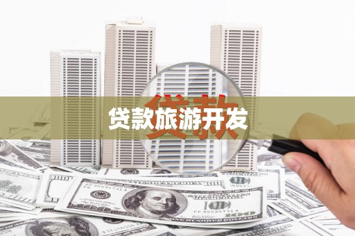 城厢贷款旅游开发