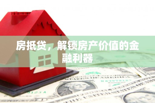 城厢房抵贷，解锁房产价值的金融利器