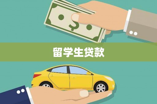 城厢留学生贷款