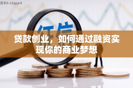 城厢贷款创业，如何通过融资实现你的商业梦想