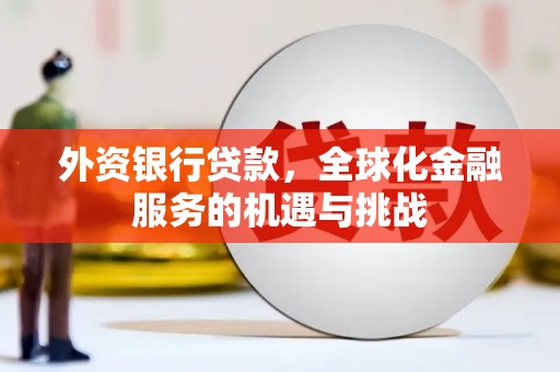 城厢外资银行贷款，全球化金融服务的机遇与挑战