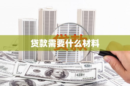 城厢贷款需要什么材料