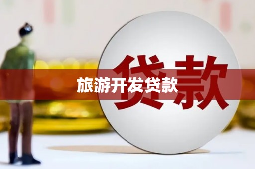 城厢旅游开发贷款