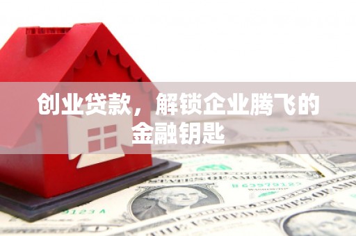 城厢创业贷款，解锁企业腾飞的金融钥匙