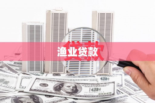 城厢渔业贷款