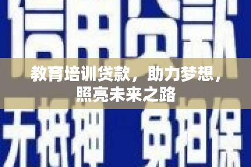 城厢教育培训贷款，助力梦想，照亮未来之路