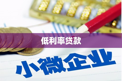 城厢低利率贷款