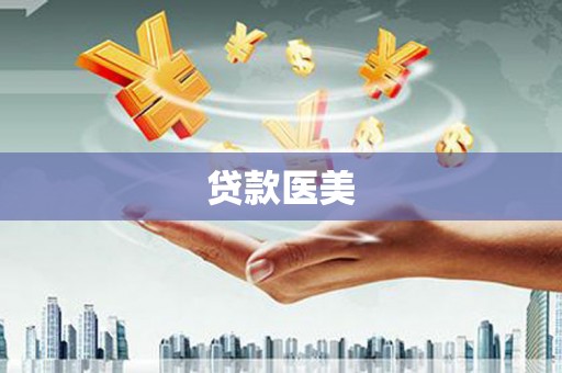 城厢贷款医美