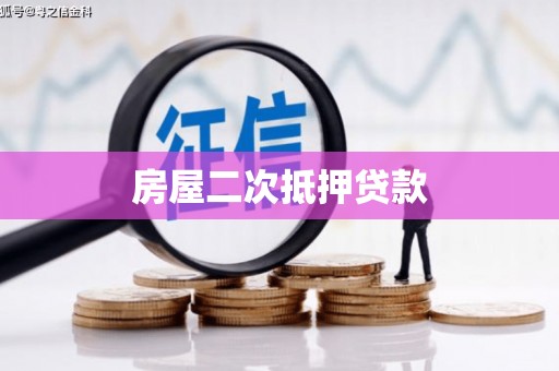 城厢房屋二次抵押贷款