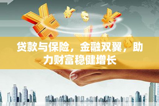 城厢贷款与保险，金融双翼，助力财富稳健增长