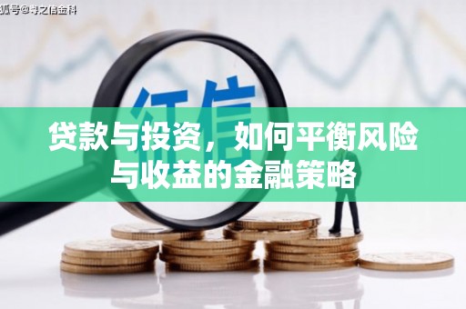 城厢贷款与投资，如何平衡风险与收益的金融策略
