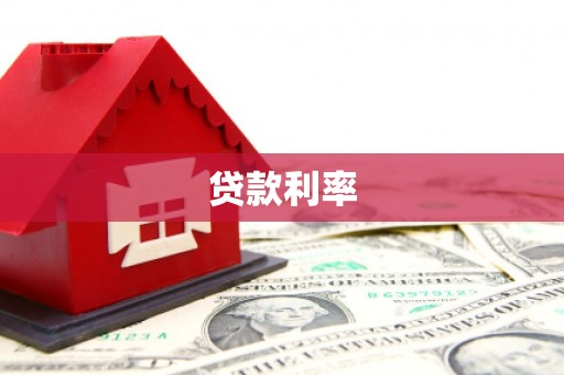 城厢贷款利率