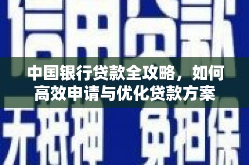 城厢中国银行贷款全攻略，如何高效申请与优化贷款方案