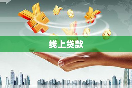 城厢线上贷款