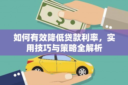 城厢如何有效降低贷款利率，实用技巧与策略全解析